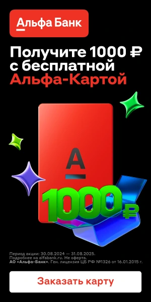 дебетовая альфа карта 1000 рублей