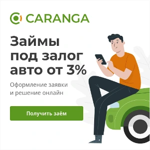 CARANGA заем под залог ПТС