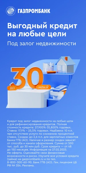 газпромбанк кредит под залог недвижимости