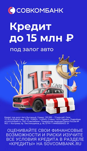 совкомбанк кредит под залог авто