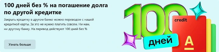 альфабанк рефинансирование кредитных карт
